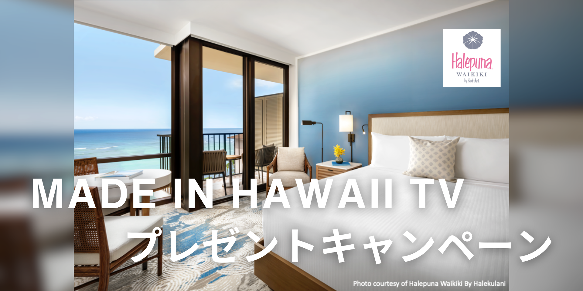 Made in Hawaii TV プレゼントキャンペーン